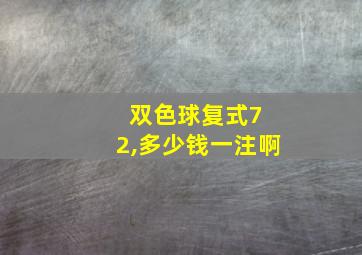 双色球复式7 2,多少钱一注啊